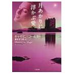 翌日発送・月あかりに浮かぶ愛/キャサリン・コールタ