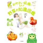 翌日発送・おやさい妖精とまなぶ野菜の知識図鑑/ぽん吉