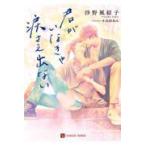 翌日発送・君がいなきゃ涙さえ出ない/沙野風結子