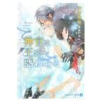 翌日発送・神官は王を惑わせる/吉田珠姫