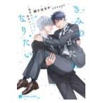 翌日発送・きみのみかたになりたい〜溺愛のＤｏｍと献身のＳｕｂ〜/柄十はるか
