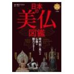 翌日発送・日本の美仏図鑑/大角修