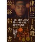翌日発送・津山三十人殺し　最終報告書/石川清（記者）