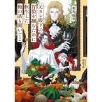 元カレ殿下の胃袋を〓むために転生した俺の話も聞いてよ/秀香穂里