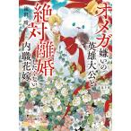 オメガ嫌いの英雄大公と絶対離婚したくない内職花嫁/滝沢晴