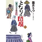翌日発送・となりの閻魔 １/霜月りつ