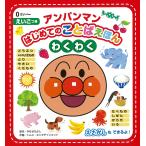 アンパンマンはじめてのことばえほん〈わくわく〉/やなせたかし