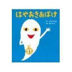 翌日発送・はやおきおばけ 新装版/くろだかおる