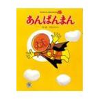 あんぱんまん 新装版 （やなせたかしのあんぱんまん1973