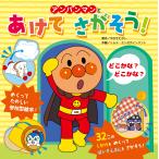 アンパンマンとあけてさがそう！/やなせたかし