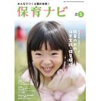保育ナビ 第１７巻第２号（５　２０２６）/フレーベル館保育図書