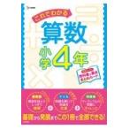 翌日発送・これでわかる算数小学４年/文英堂編集部