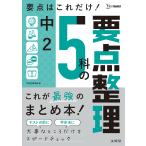 翌日発送・中２　５科の要点整理/文英堂編集部