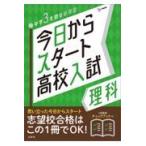 翌日発送・今日からスタート高校入試理科/文英堂編集部