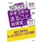翌日発送・中学３年分まるごと総復習５科/文英堂編集部