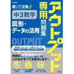翌日発送・アウトプット専用問題集　中３数学［図形・データの活用］/文英堂編集部