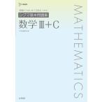 翌日発送・シグマ基本問題集数学３＋Ｃ/文英堂編集部