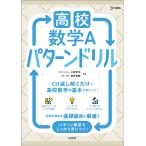 翌日発送・高校数学Ａ　パターンドリル/小倉悠司