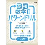 高校数学２　パターンドリル/小倉悠司