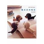 翌日発送・編み犬の毎日/ほしみつき