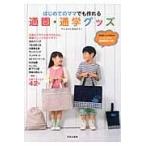 翌日発送・はじめてのママでも作れる通園・通学グッズ/御苑あきこ