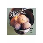翌日発送・アイスクリーム大好き！/島本薫