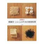 翌日発送・奥薗流・いいことずくめの乾物料理/奥薗寿子