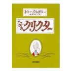 翌日発送・へびのクリクター/トミー・ウンゲラー
