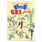 野の草なまえノート/いわさゆうこ
