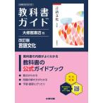 翌日発送・高校教科書ガイド大修館書店版　言語文化 改訂版