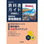 翌日発送・高校教科書ガイド帝国書院版　高等学校新地理総合