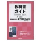 翌日発送・教科書ガイド第一学習社版高等学校改訂版新訂国語総合現代文編完全準拠