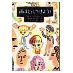 翌日発送・両親をしつけよう！/ピート・ジョンソン