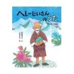 翌日発送・へれーじいさんのうた/肥田美代子