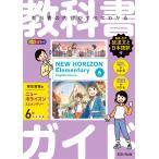 翌日発送・教科書ガイド東京書籍版ニューホライズンエレメンタリー６年