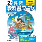 小学教科書ワーク啓林館版算数２年