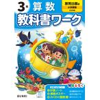 翌日発送・小学教科書ワーク教育出版版算数３年