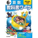 翌日発送・小学教科書ワーク教育出版版算数６年