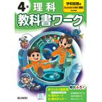 翌日発送・小学教科書ワーク学校図書版理科４年