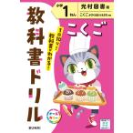 小学教科書ドリル光村図書版こくご１ねん