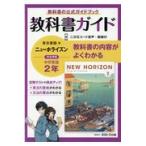 中学教科書ガイド東京書籍版ニューホライズン英語２年