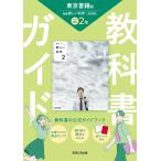 中学教科書ガイド東京書籍版理科２年