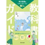 中学教科書ガイド東京書籍版理科３年