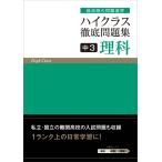 ハイクラス徹底問題集中３理科