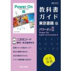 翌日発送・教科書ガイド東京書籍版パワーオン２