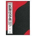 翌日発送・歌舞伎事典 新版/服部幸雄