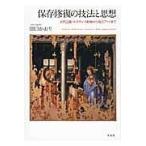 翌日発送・保存修復の技法と思想/田口かおり