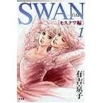 翌日発送・ＳＷＡＮー白鳥ーモスクワ編 １/有吉京子