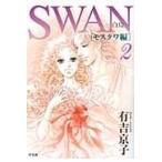 翌日発送・ＳＷＡＮー白鳥ーモスクワ編 ２/有吉京子