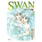 翌日発送・ＳＷＡＮー白鳥ーモスクワ編 ３/有吉京子